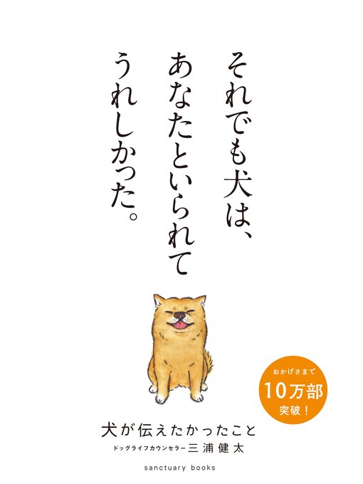 三浦健太作の犬が伝えたかったことの作品詳細 - 貸出可能